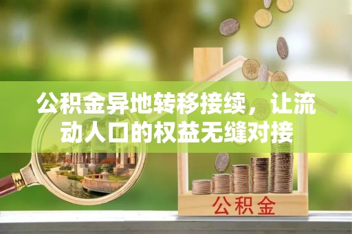 绥滨公积金异地转移接续，让流动人口的权益无缝对接