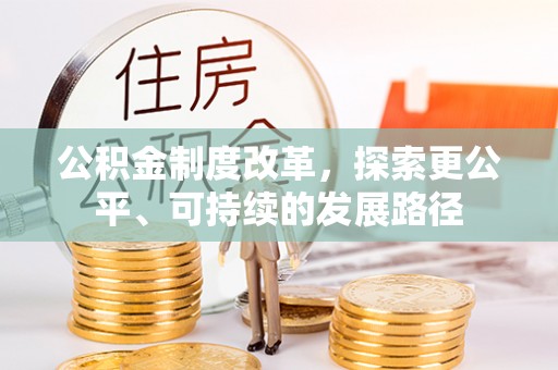 绥滨公积金制度改革，探索更公平、可持续的发展路径