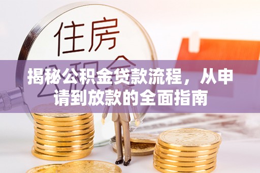 绥滨揭秘公积金贷款流程，从申请到放款的全面指南
