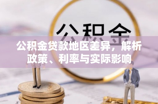 绥滨公积金贷款地区差异，解析政策、利率与实际影响