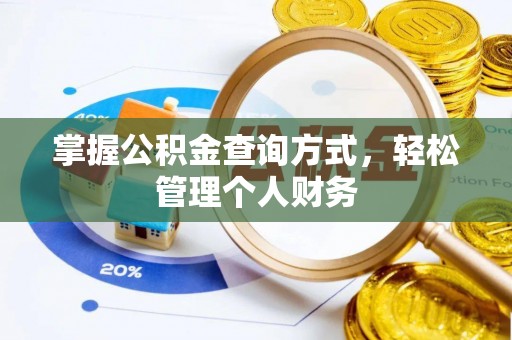 绥滨掌握公积金查询方式，轻松管理个人财务