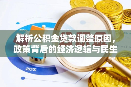 绥滨解析公积金贷款调整原因，政策背后的经济逻辑与民生影响