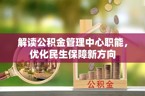 绥滨解读公积金管理中心职能，优化民生保障新方向