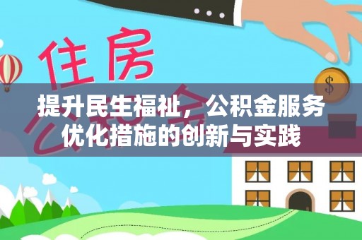 绥滨提升民生福祉，公积金服务优化措施的创新与实践