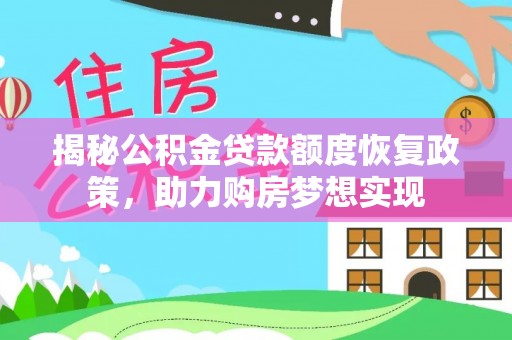 绥滨揭秘公积金贷款额度恢复政策，助力购房梦想实现