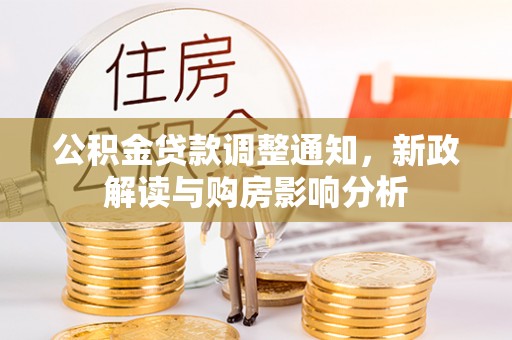 绥滨公积金贷款调整通知，新政解读与购房影响分析
