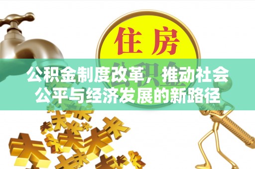 绥滨公积金制度改革，推动社会公平与经济发展的新路径