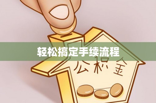 绥滨轻松搞定手续流程