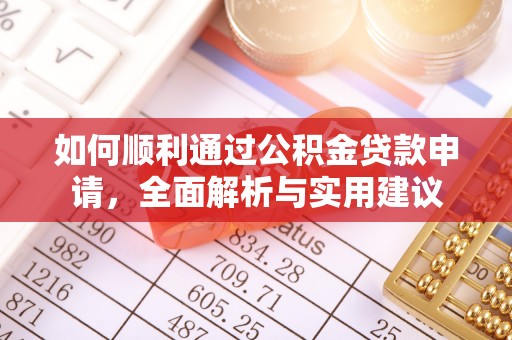 绥滨如何顺利通过公积金贷款申请，全面解析与实用建议