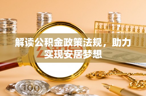 绥滨解读公积金政策法规，助力实现安居梦想