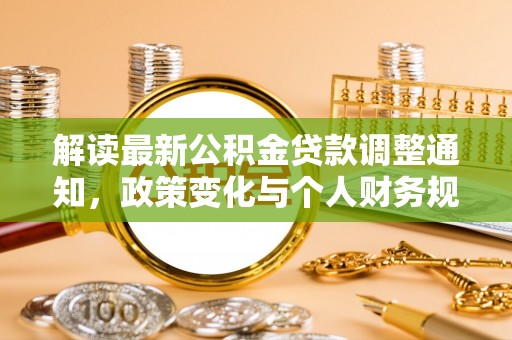 绥滨解读最新公积金贷款调整通知，政策变化与个人财务规划的影响