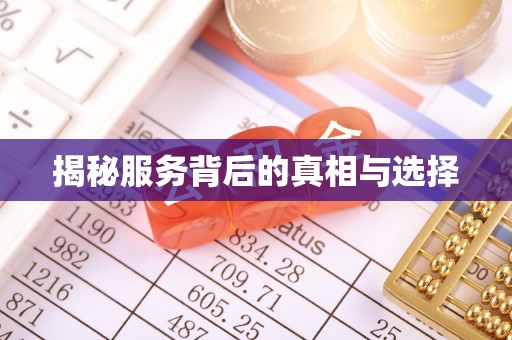 绥滨揭秘服务背后的真相与选择