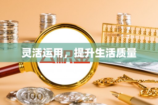 绥滨灵活运用，提升生活质量