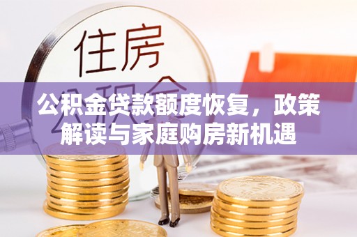 绥滨公积金贷款额度恢复，政策解读与家庭购房新机遇