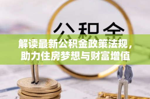 绥滨解读最新公积金政策法规，助力住房梦想与财富增值