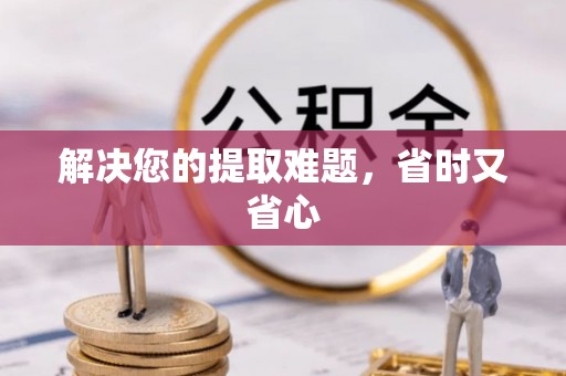 绥滨解决您的提取难题，省时又省心
