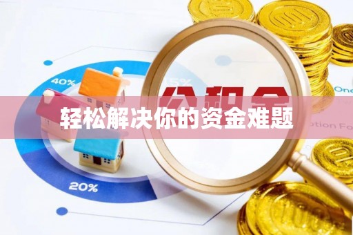 绥滨轻松解决你的资金难题