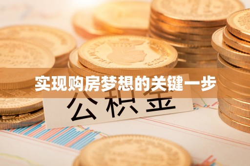 绥滨实现购房梦想的关键一步