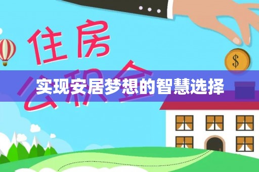 绥滨实现安居梦想的智慧选择
