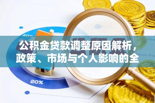 绥滨公积金贷款调整原因解析，政策、市场与个人影响的全面解读