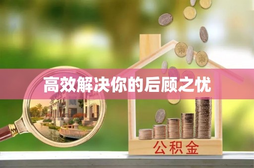 绥滨高效解决你的后顾之忧