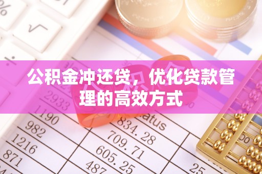 绥滨公积金冲还贷，优化贷款管理的高效方式