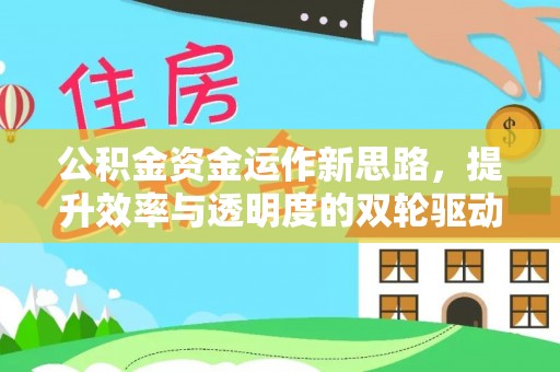 绥滨公积金资金运作新思路，提升效率与透明度的双轮驱动