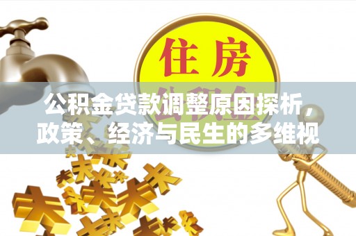 绥滨公积金贷款调整原因探析，政策、经济与民生的多维视角