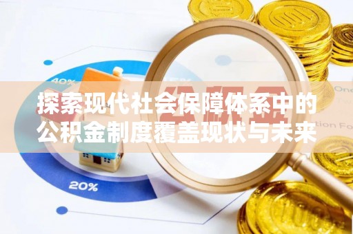 绥滨探索现代社会保障体系中的公积金制度覆盖现状与未来