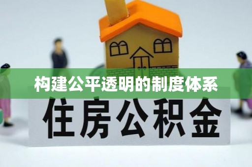 绥滨构建公平透明的制度体系