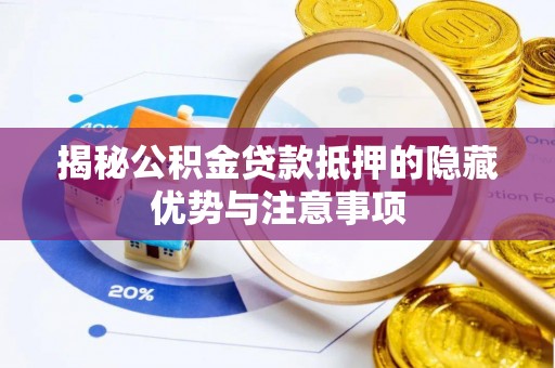 绥滨揭秘公积金贷款抵押的隐藏优势与注意事项