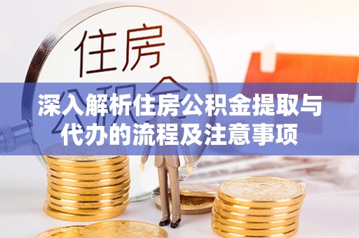 绥滨深入解析住房公积金提取与代办的流程及注意事项