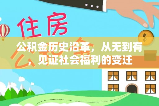 绥滨公积金历史沿革，从无到有，见证社会福利的变迁