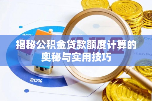 绥滨揭秘公积金贷款额度计算的奥秘与实用技巧