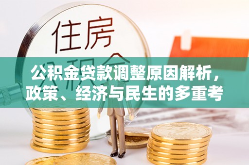 绥滨公积金贷款调整原因解析，政策、经济与民生的多重考量