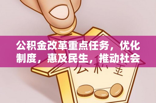 绥滨公积金改革重点任务，优化制度，惠及民生，推动社会公平