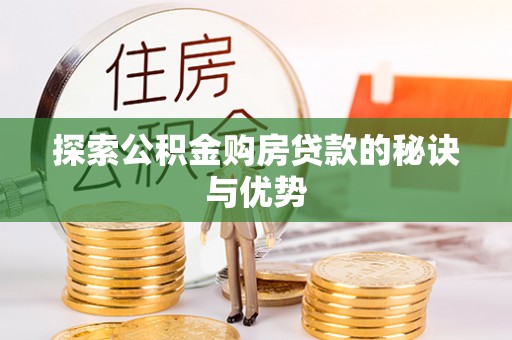 绥滨探索公积金购房贷款的秘诀与优势