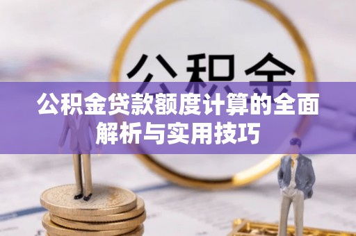 绥滨公积金贷款额度计算的全面解析与实用技巧